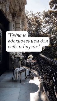 "Будьте вдохновением для себя и других."
#мотивация #идеи #деньги #богатство