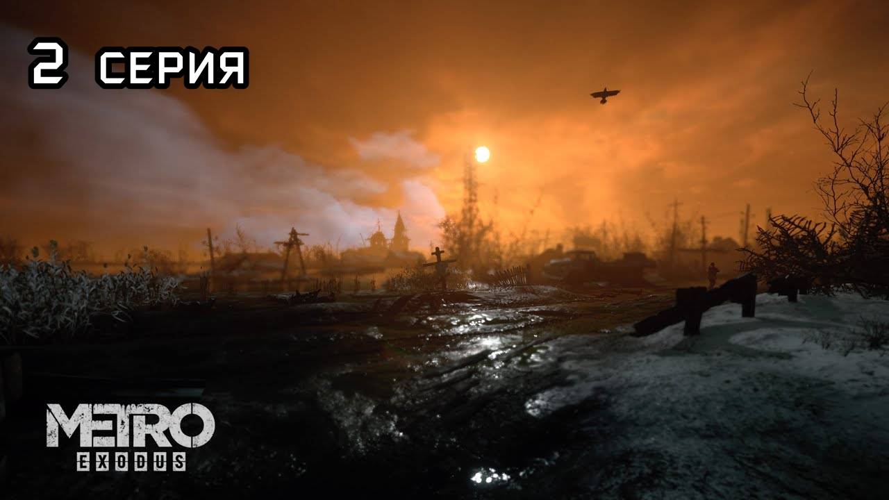 МЕТРО ИСХОД (Metro Exodus) ПОЛНОЕ ПРОХОЖДЕНИЕ 2/2 СЕРИЯ