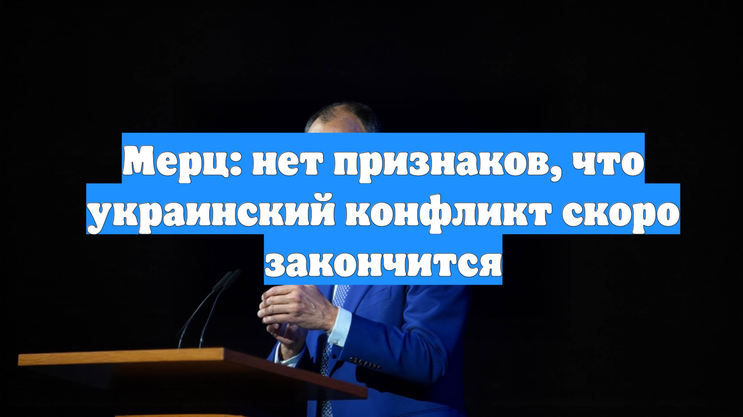 Мерц: нет признаков, что украинский конфликт скоро закончится