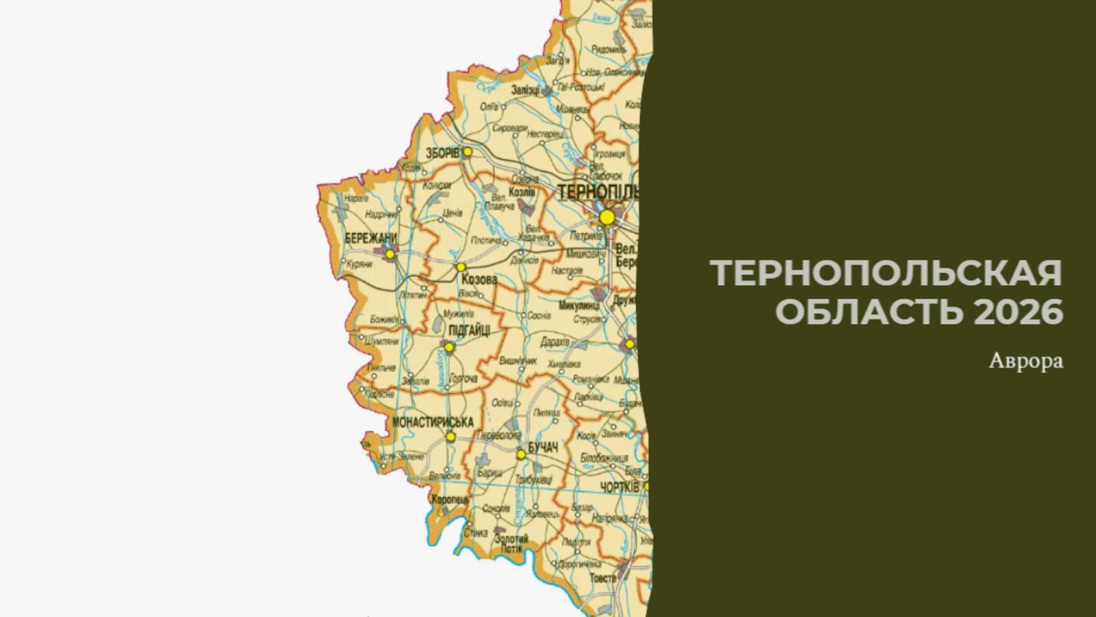 Тернопольская область 2026