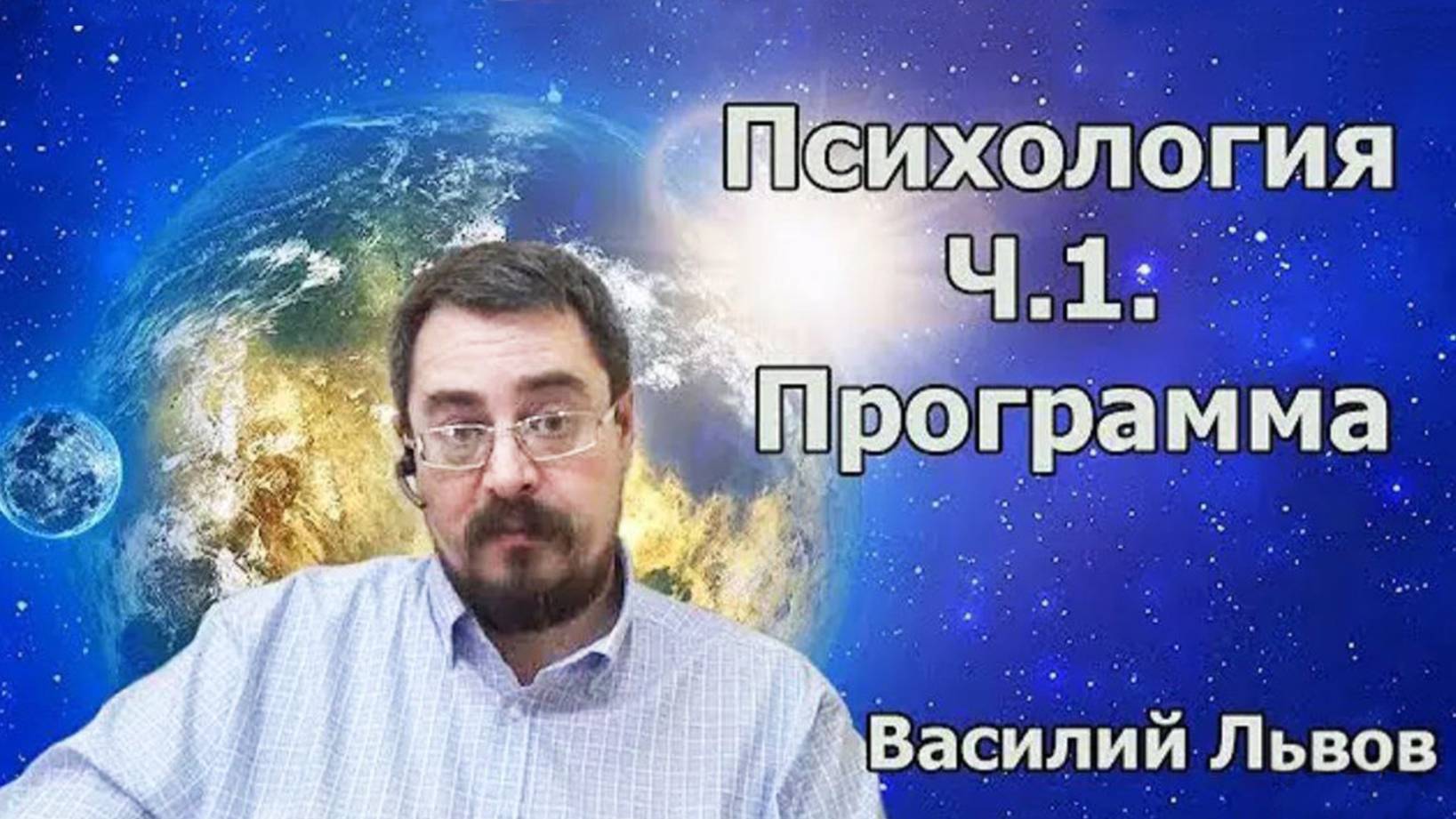 Психология. ч.1. Программа. Основы и причины женской и мужской психологии (21.11.19)
