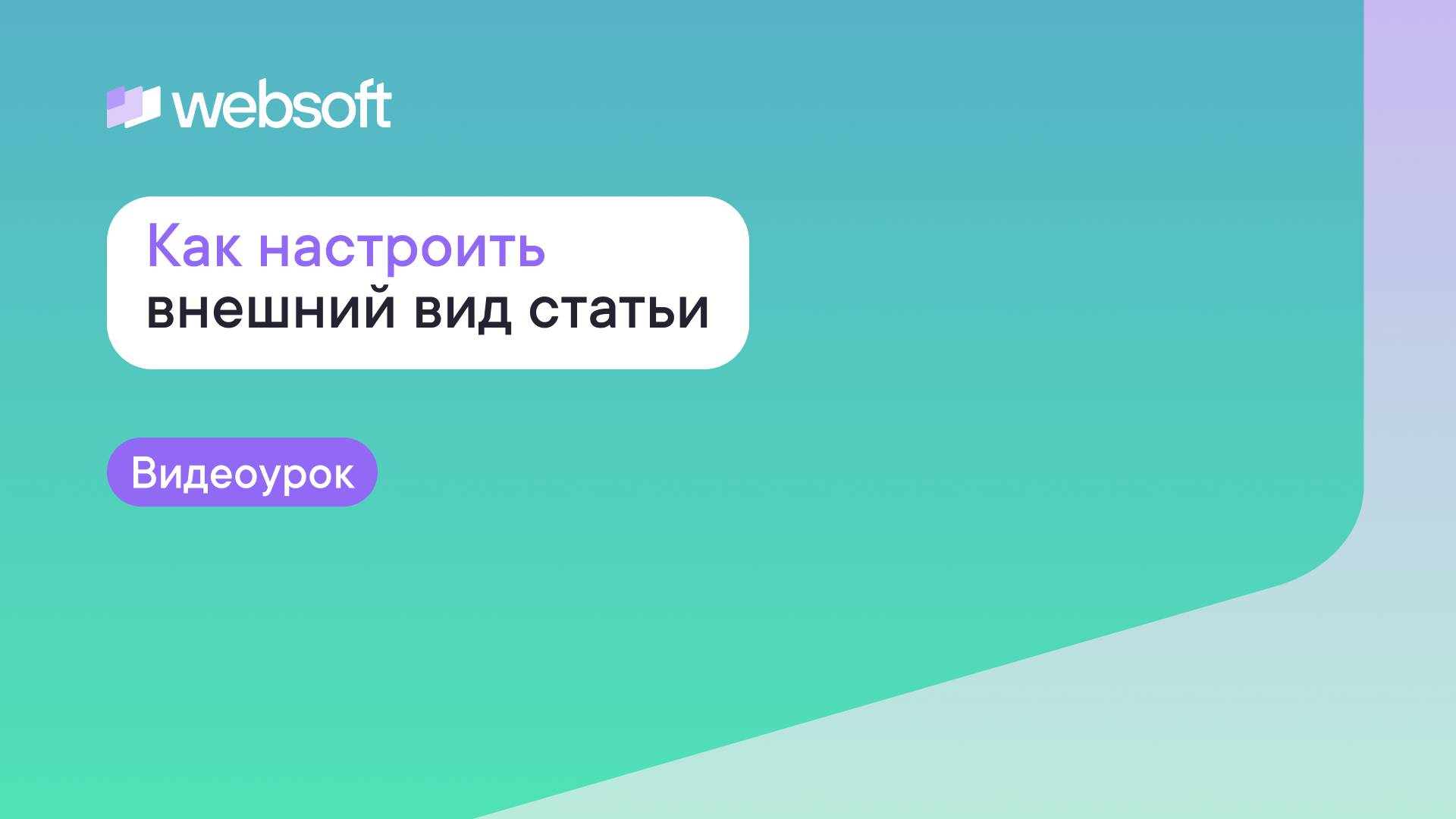 Как настроить внешний вид статьи пространства знаний Websoft Workspace