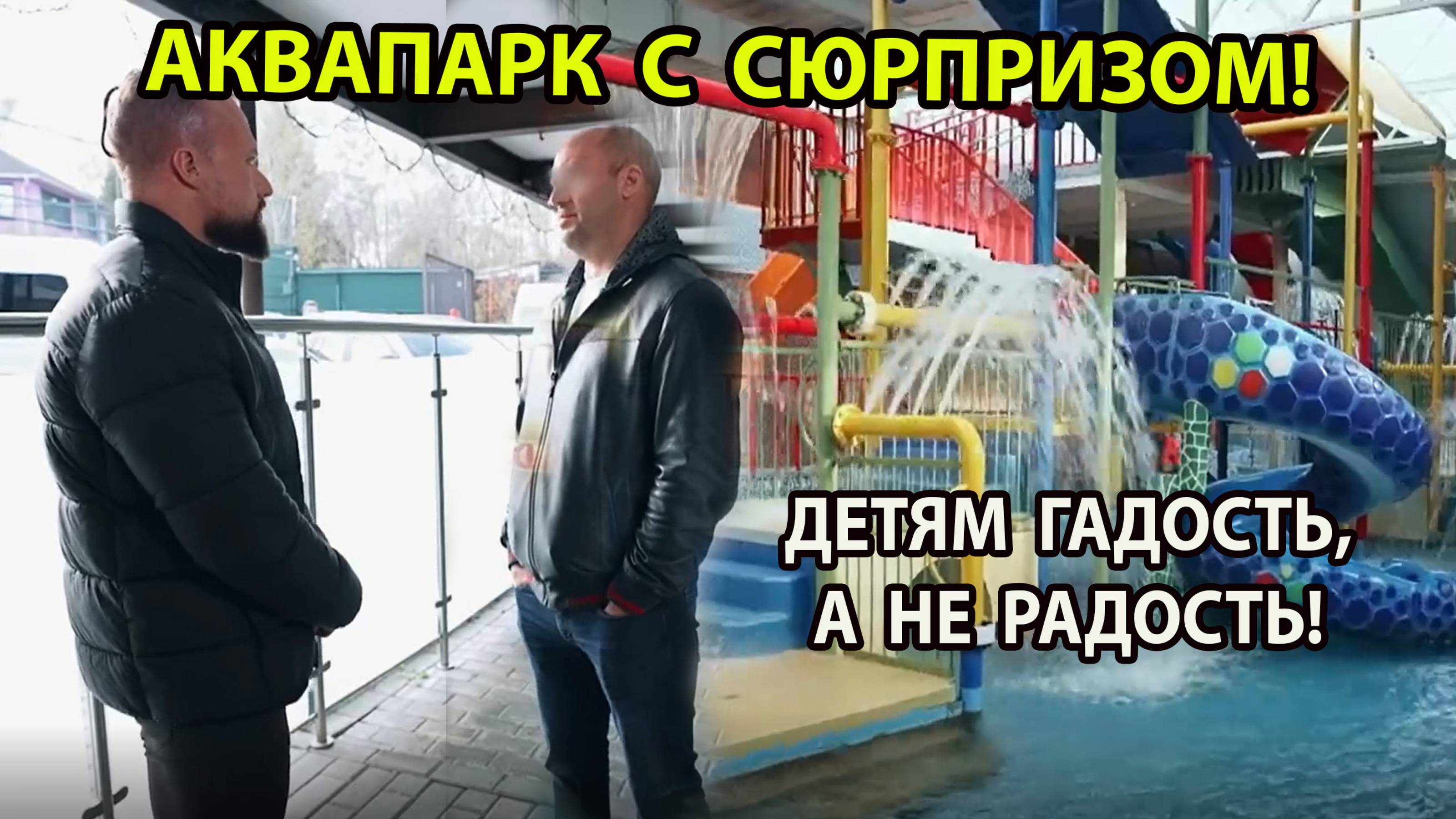 АКВАПАРК С НЕПРИЯТНЫМ СЮРПРИЗОМ!
