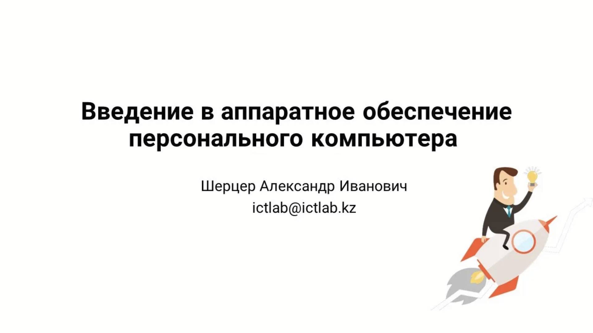 Основы | Компьютер | Материнская плата| Процессор | Компьютер внутри | ОЗУ | Системный блок | Cборка