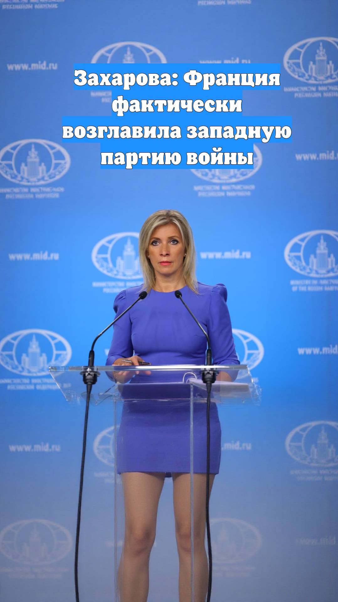 Захарова: Франция фактически возглавила западную партию войны