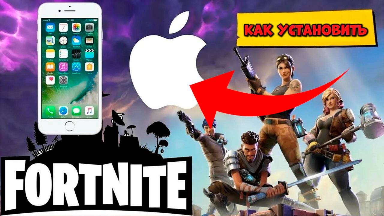 КАК УСТАНОВИТЬ ФОРТНАЙТ НА АЙФОН КАК УСТАНОВИТЬ FORTNITE на IPHONE