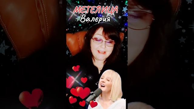 "Метелица"  cover Валерия