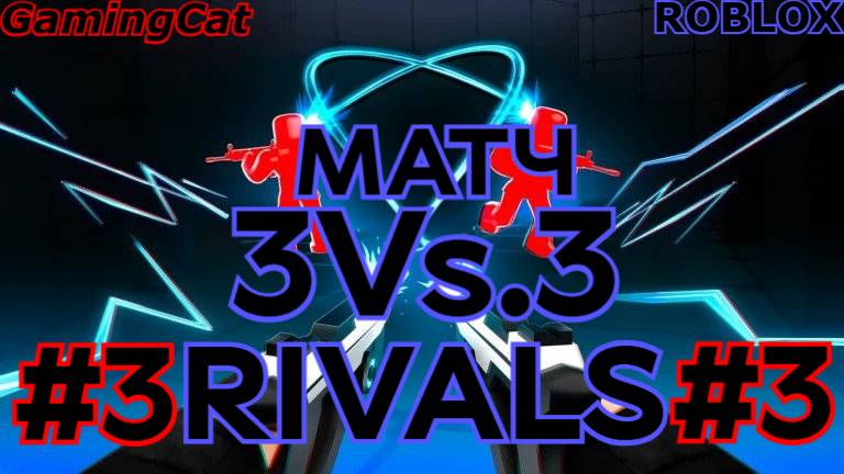 Соперники RIVALS\МАТЧ С Подписчиками 3На.3 #3