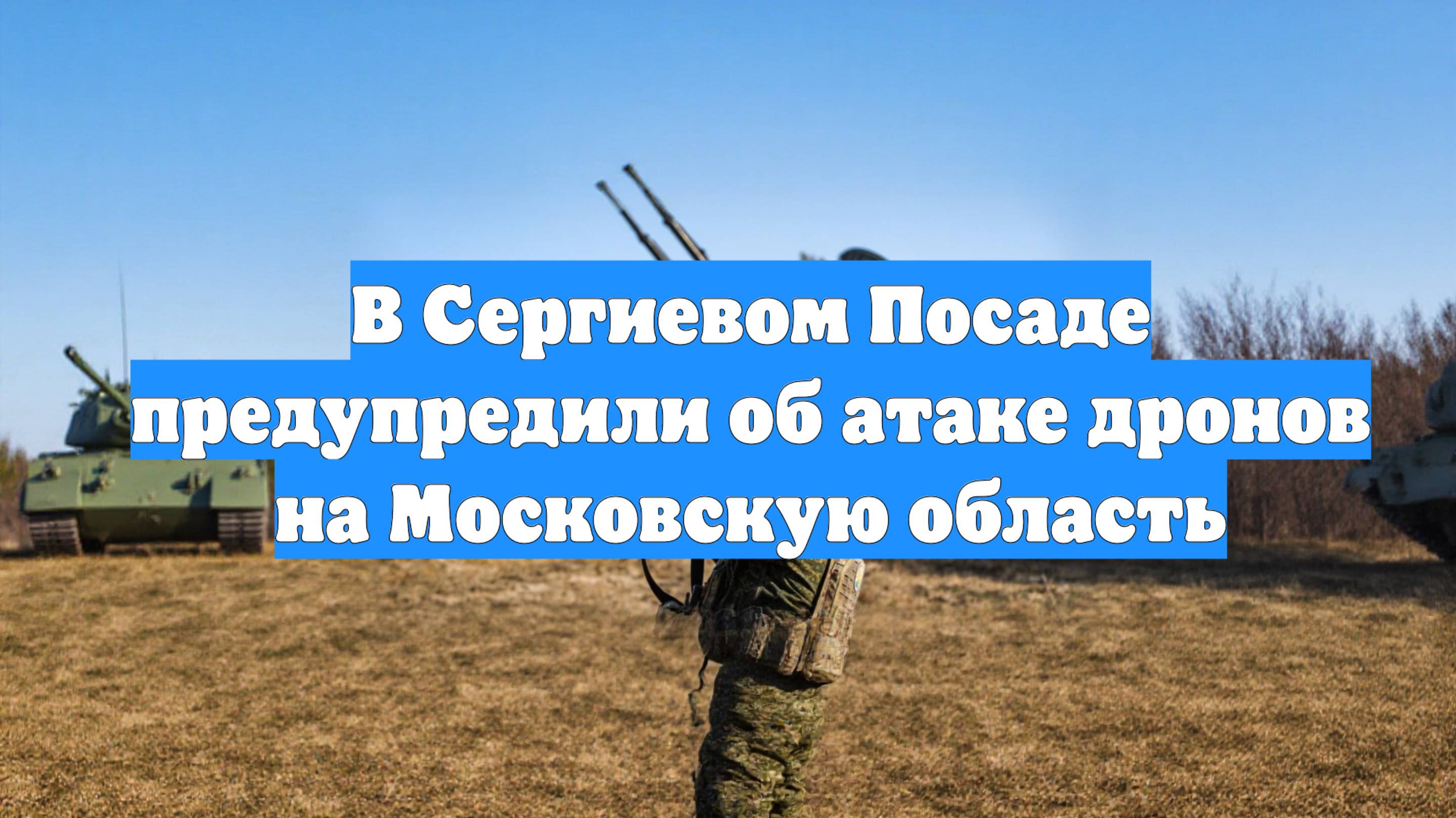 В Сергиевом Посаде предупредили об атаке дронов на Московскую область