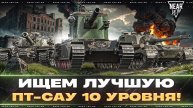 ИЩЕМ ЛУЧШУЮ ПТ-САУ 10 УРОВНЯ! РЕЙТИНГ ПТ-10!