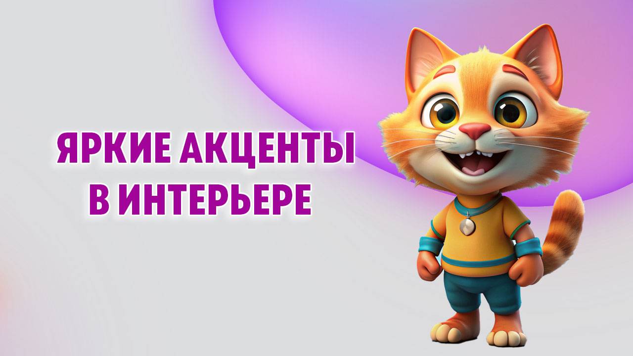 Яркие акценты в интерьере