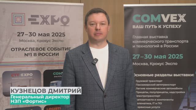 Приглашение на COMvex 2025 от НЗП «Фортис»
