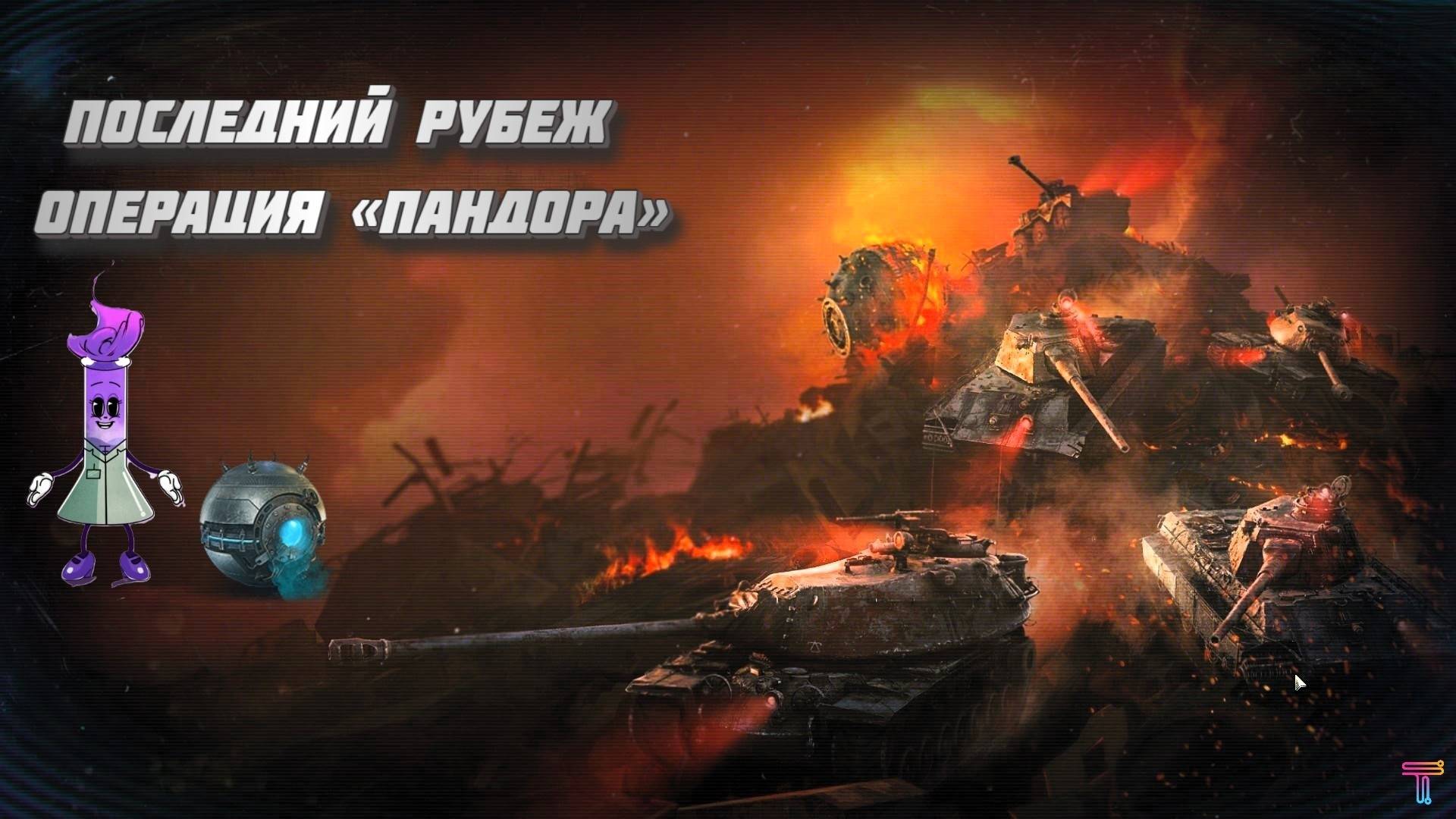 ТАНКИ. ПОСЛЕДНИЙ РУБЕЖ: ОПЕРАЦИЯ «ПАНДОРА»