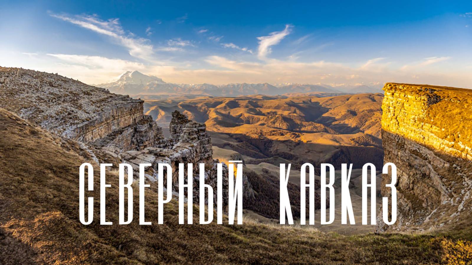 СЕВЕРНЫЙ КАВКАЗ 2025 | КРАСИВЫЕ И ДОСТУПНЫЕ МЕСТА