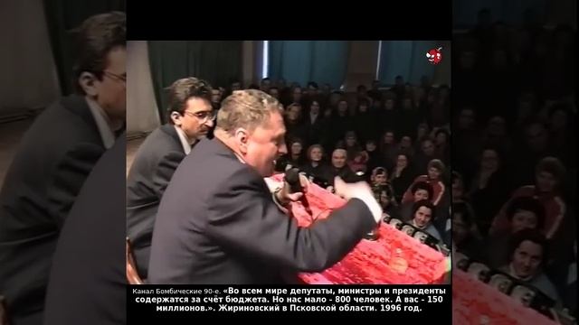 «Во всем мире депутаты, министры и президенты содержатся за счёт бюджета». Жириновский. 1996 год