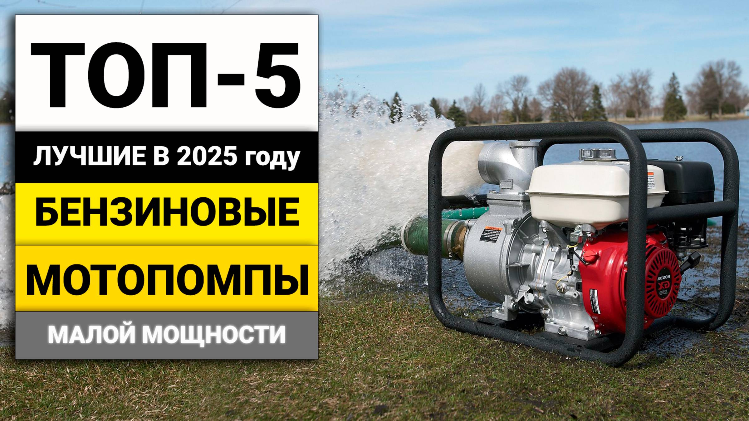 Лучшие бензиновые мотопомпы с производительностью от 130 л/мин до 500 л/мин | ТОП-5 в 2025 году