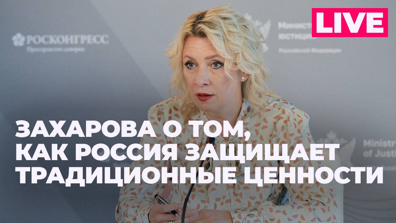 ПМЮФ-2025: Мария Захарова участвует в сессии, посвященной защите традиционных ценностей