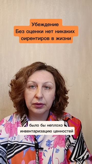 Без оценки нет никаких орентиров в жизни Убеждение #психологуфа #убеждения #отношения #саморазвитие