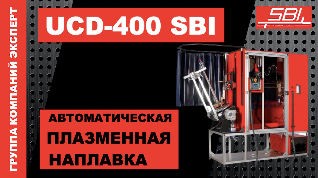 UCD-400 SBI - плазменная наплавка в автоматическом режиме