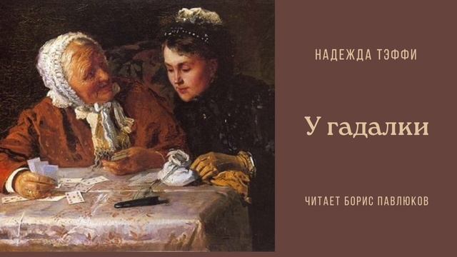 Надежда Тэффи "У гадалки"