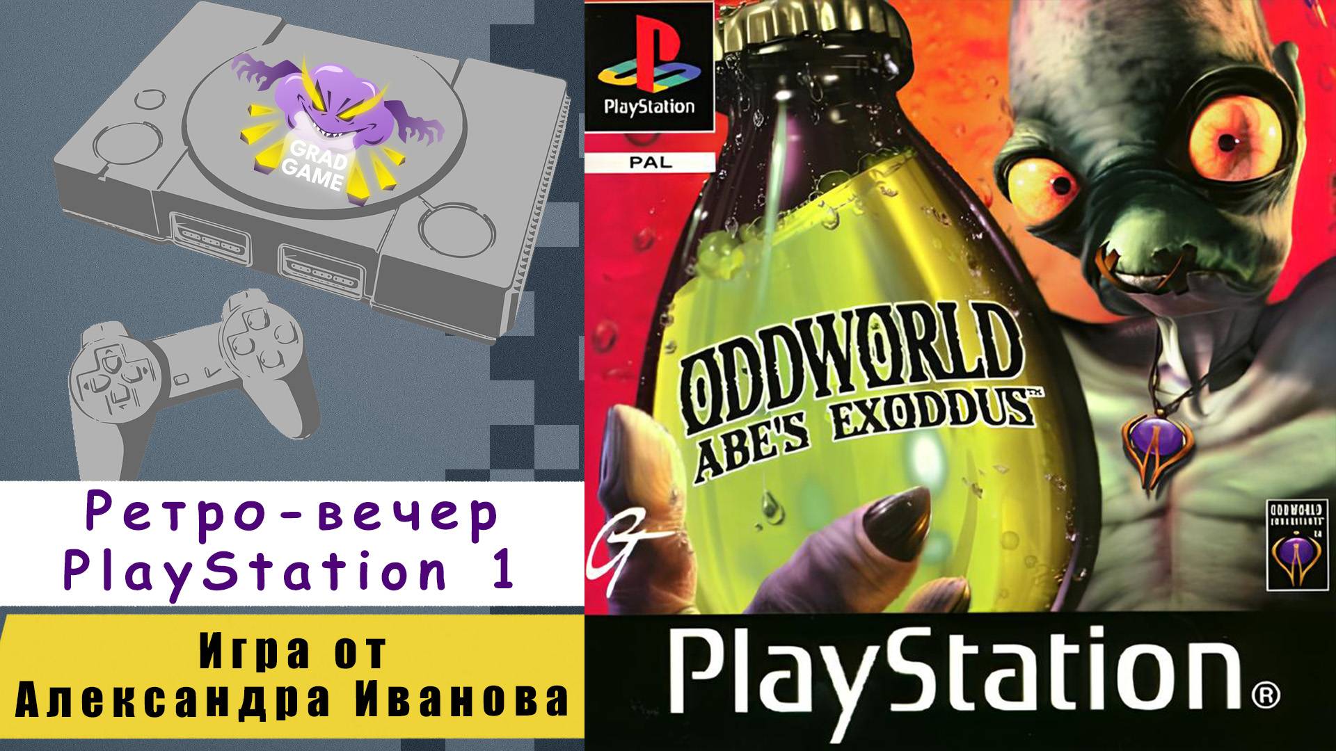 Oddworld: Abe’s Exoddus / Ретро-вечер PlayStation 1 / Игра от Александра Иванова