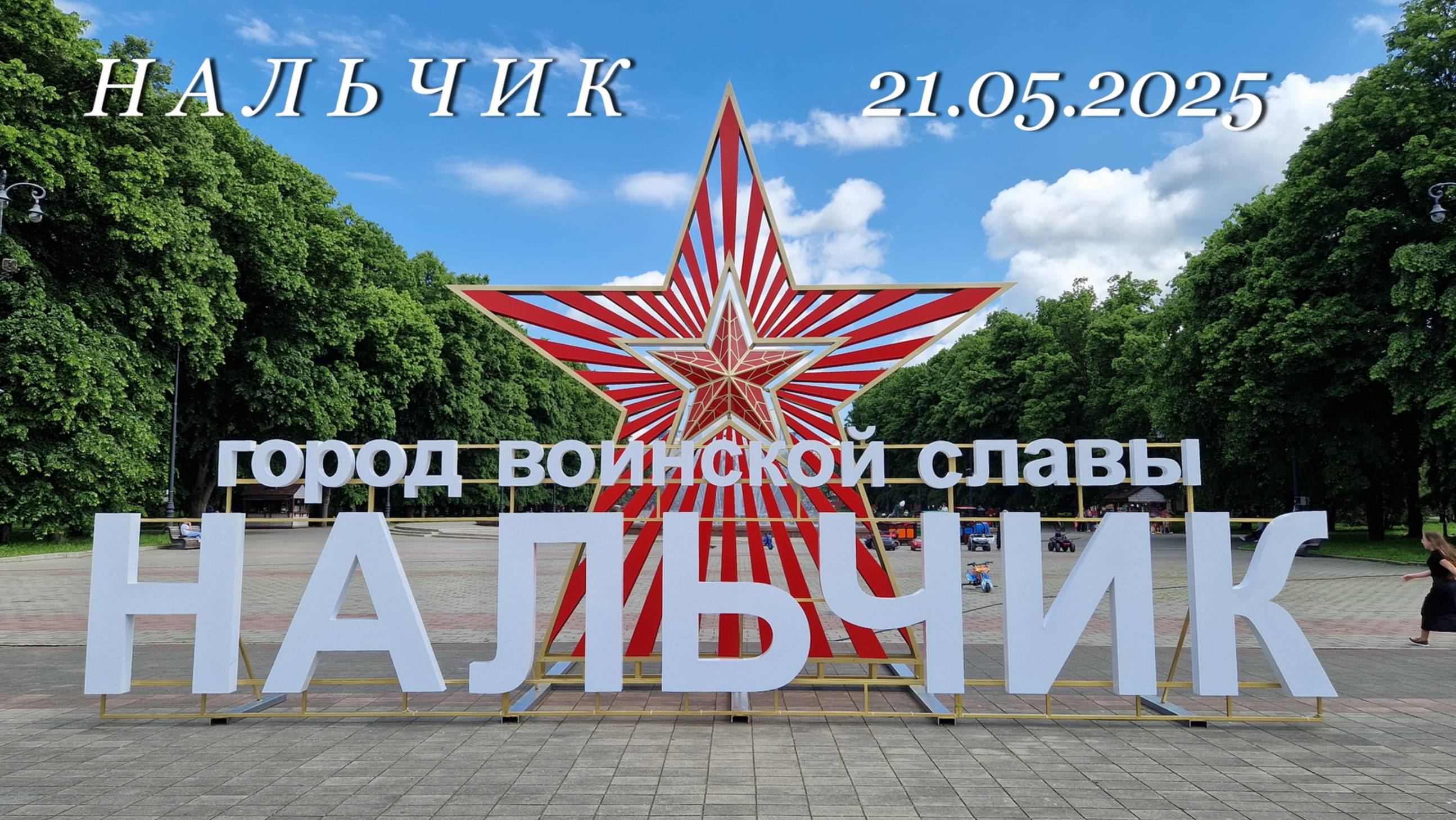 Нальчик, 21.05.2025г.