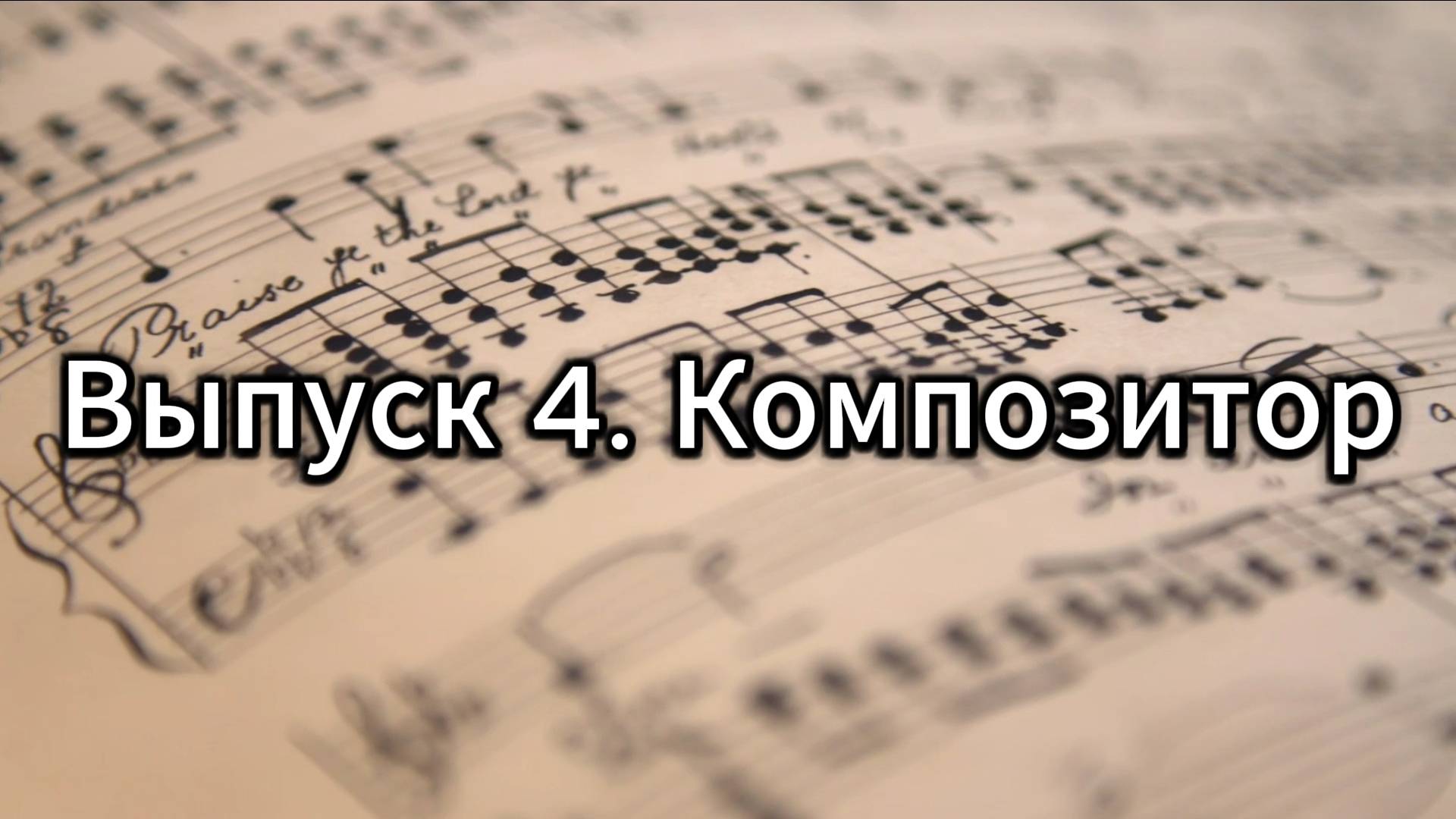 Любимое дело. Выпуск 4. Композитор