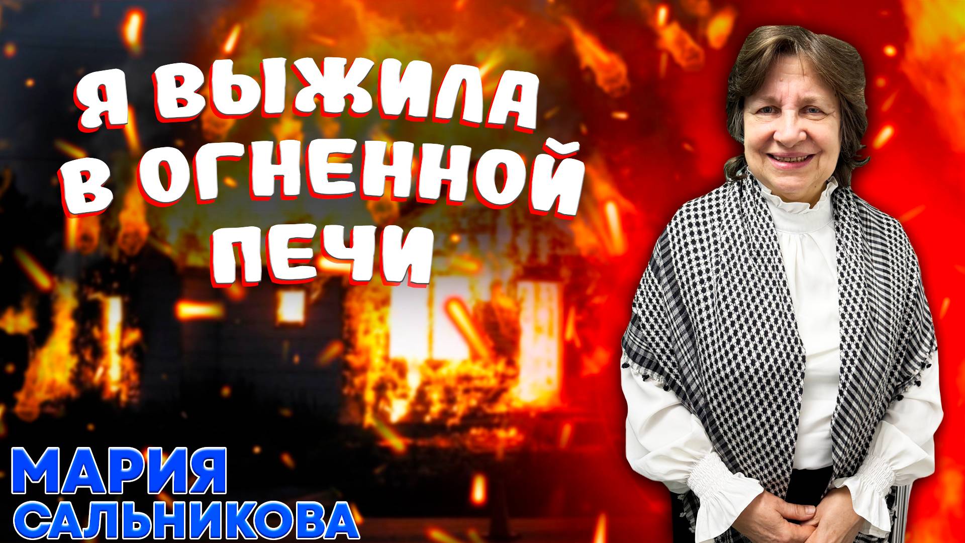 Я выжила в Огненной Печи / Мария Сальникова | Личные отношения с Богом | Опыт веры | Опыт с Богом