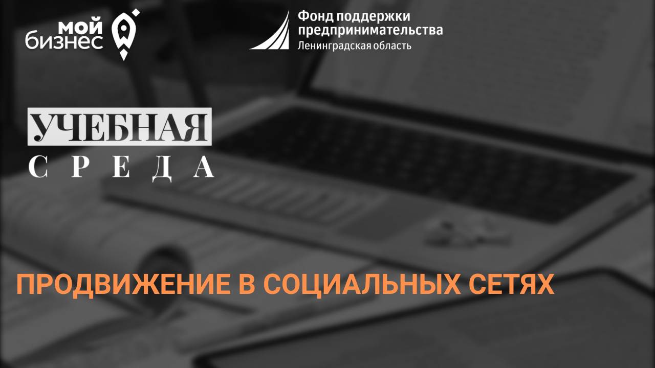 Учебная среда «Продвижение в социальных сетях» - 14.05.2025