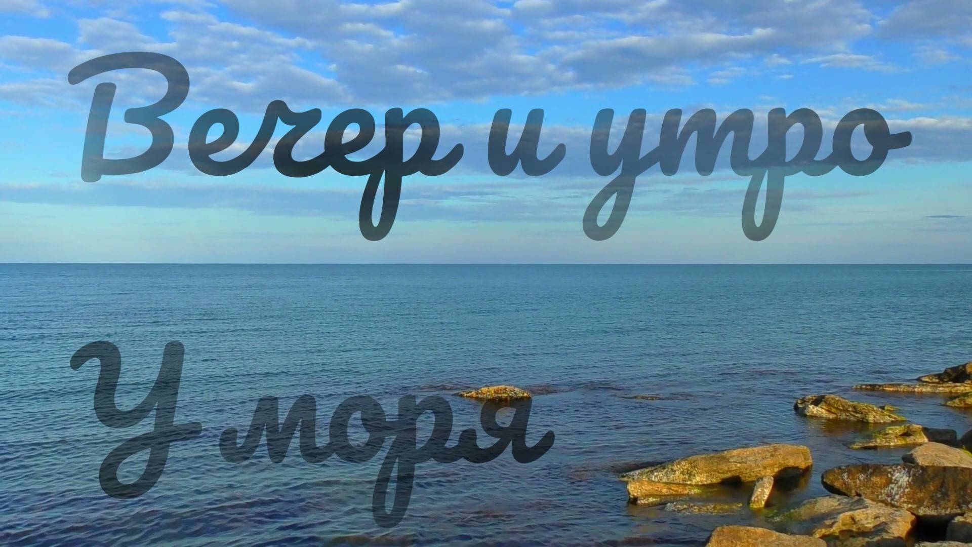 Вечер и утро у моря