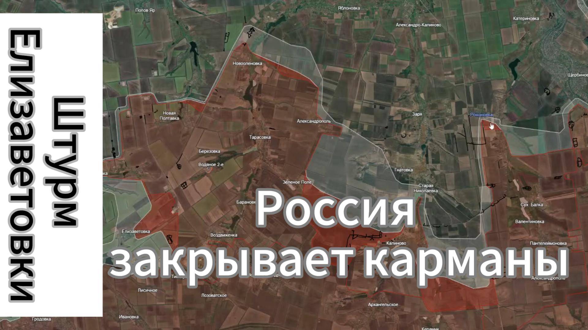 ZOV Штурм Елизаветовки. Россия закрывает карманы.