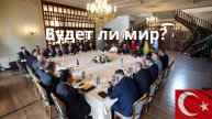 Переговоры в Стамбуле.