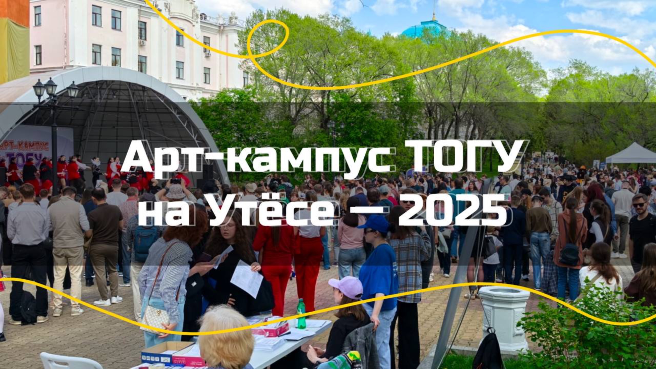 Арт-кампус ТОГУ на Утёсе — 2025