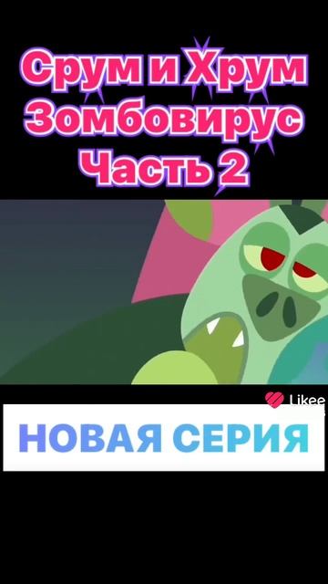 смешной мультик про рому и хрум вирус зомби два