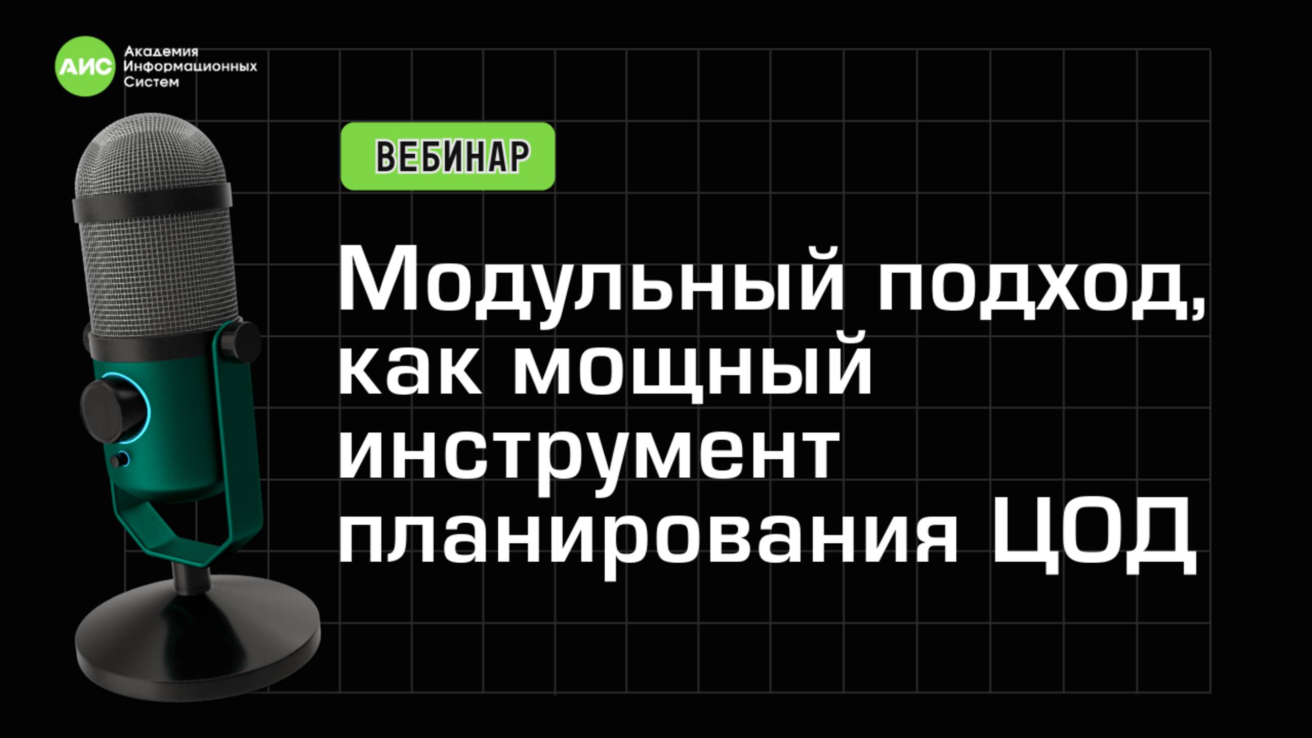 Вебинар ЦОД