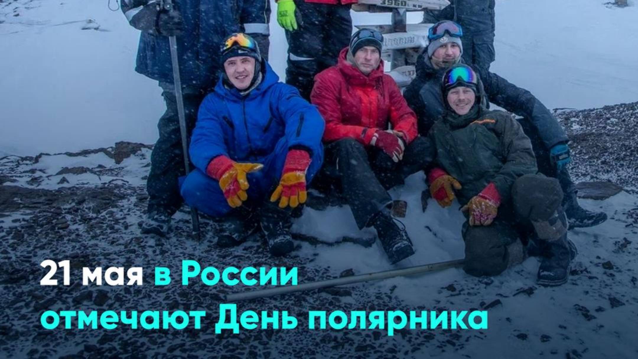 21 мая в России отмечают День полярника