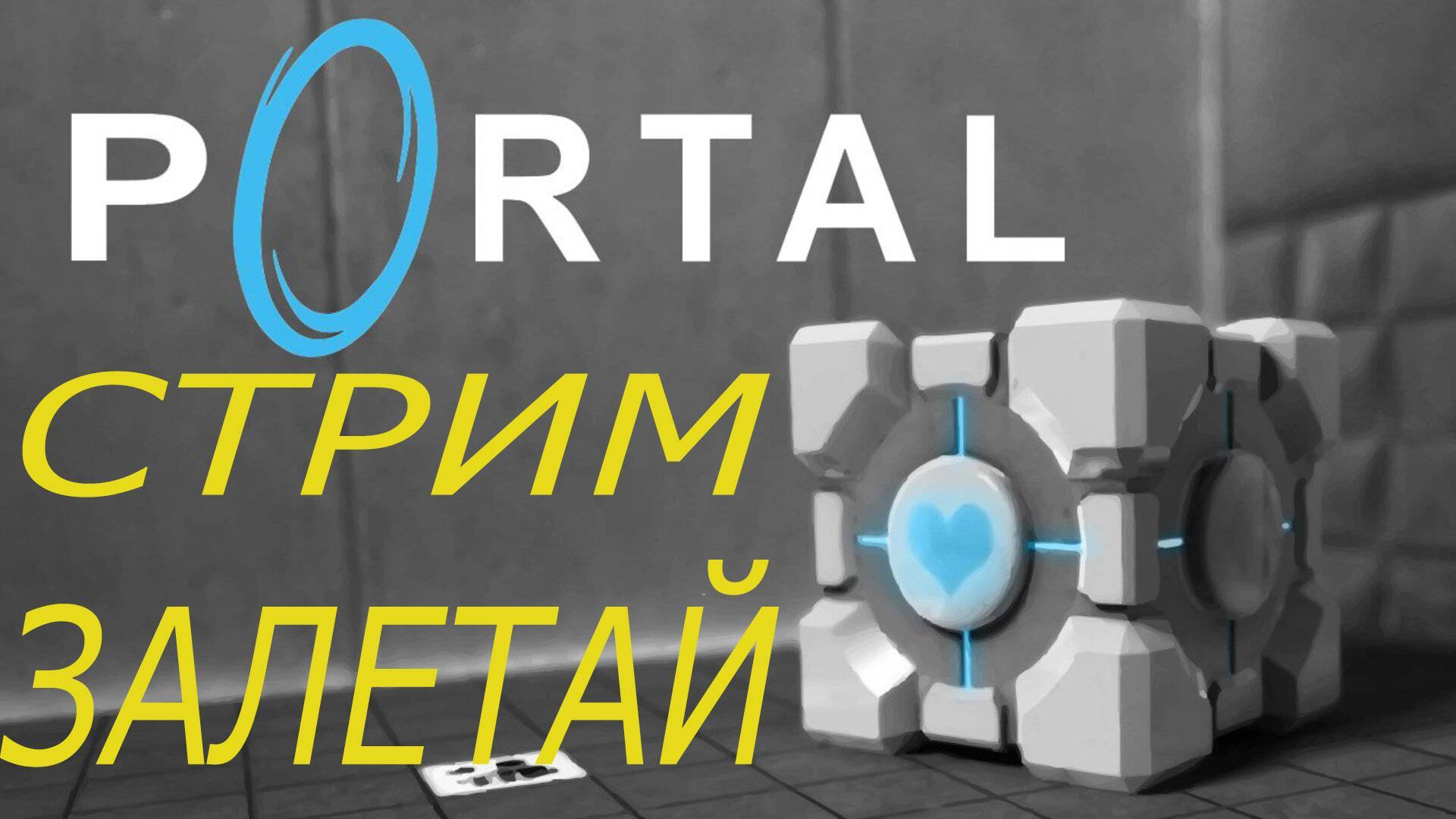 Прохождение Portal