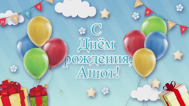 С Днем рождения. Ашот!