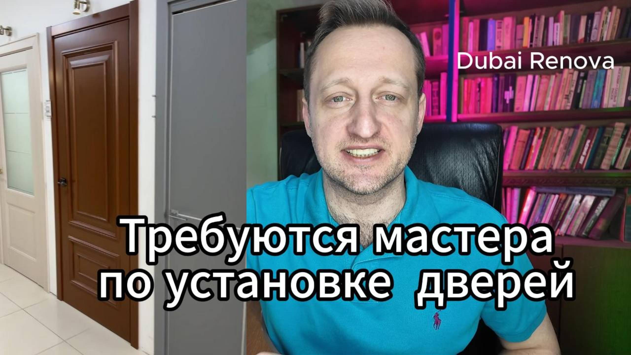 Требуются мастера по установке дверей в Дубае