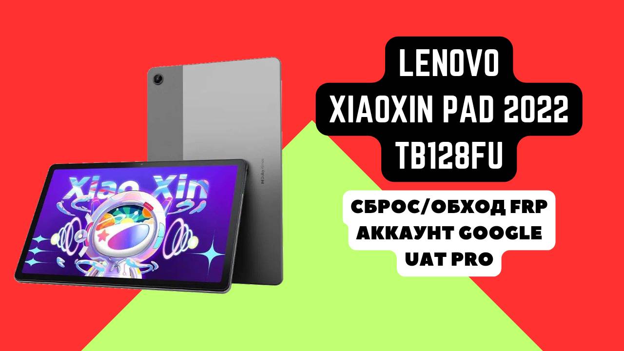 Lenovo XiaoXin Pad 2022 (TB128FU). FRP! Сброс/обход аккаунта гугл google UAT Pro