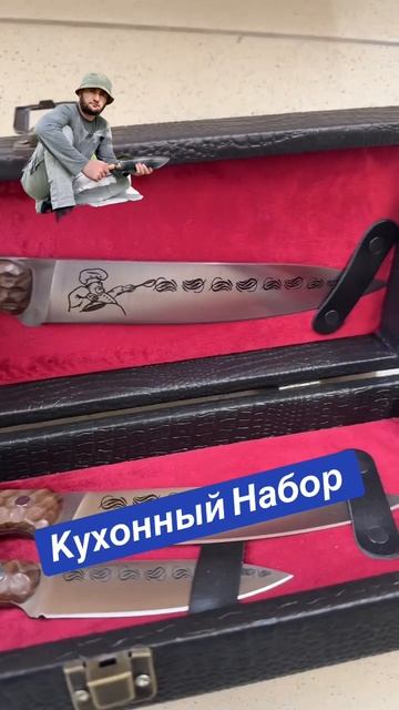 Кухонный Набор от Кизлярских мастеров