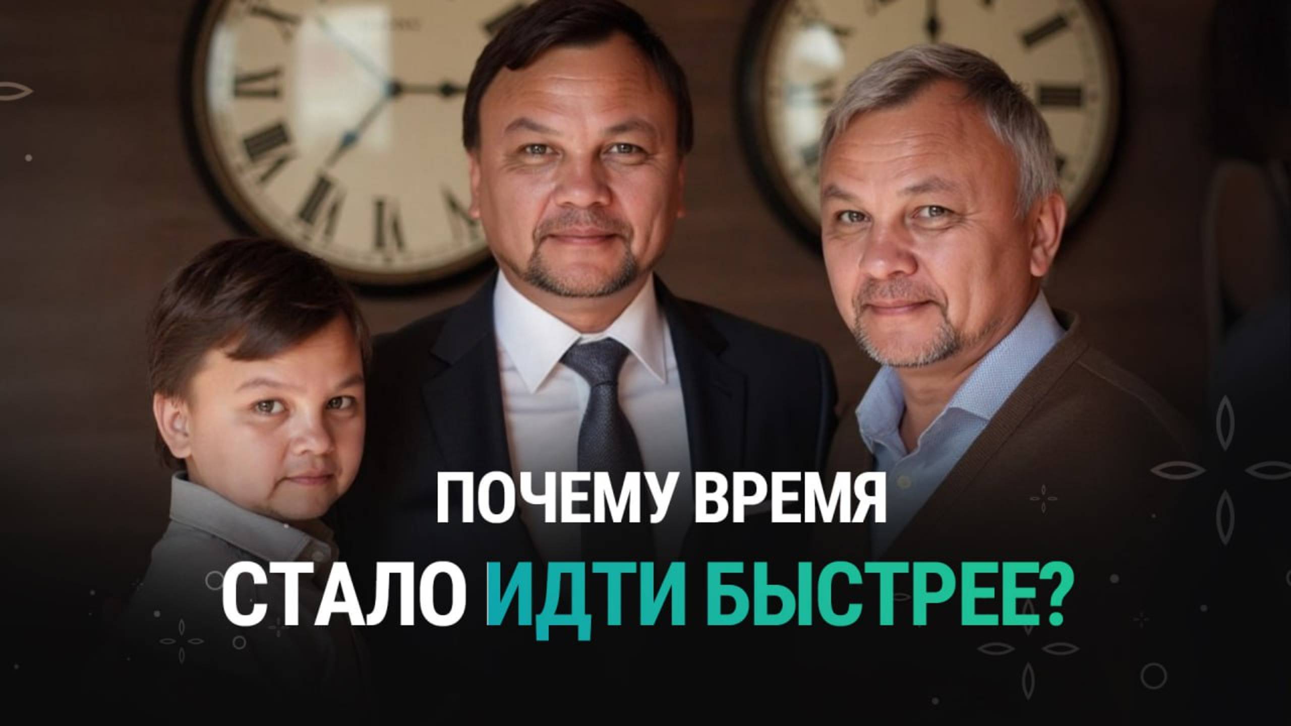 ПОЧЕМУ С ВОЗРАСТОМ ВРЕМЯ УСКОРЯЕТСЯ ?