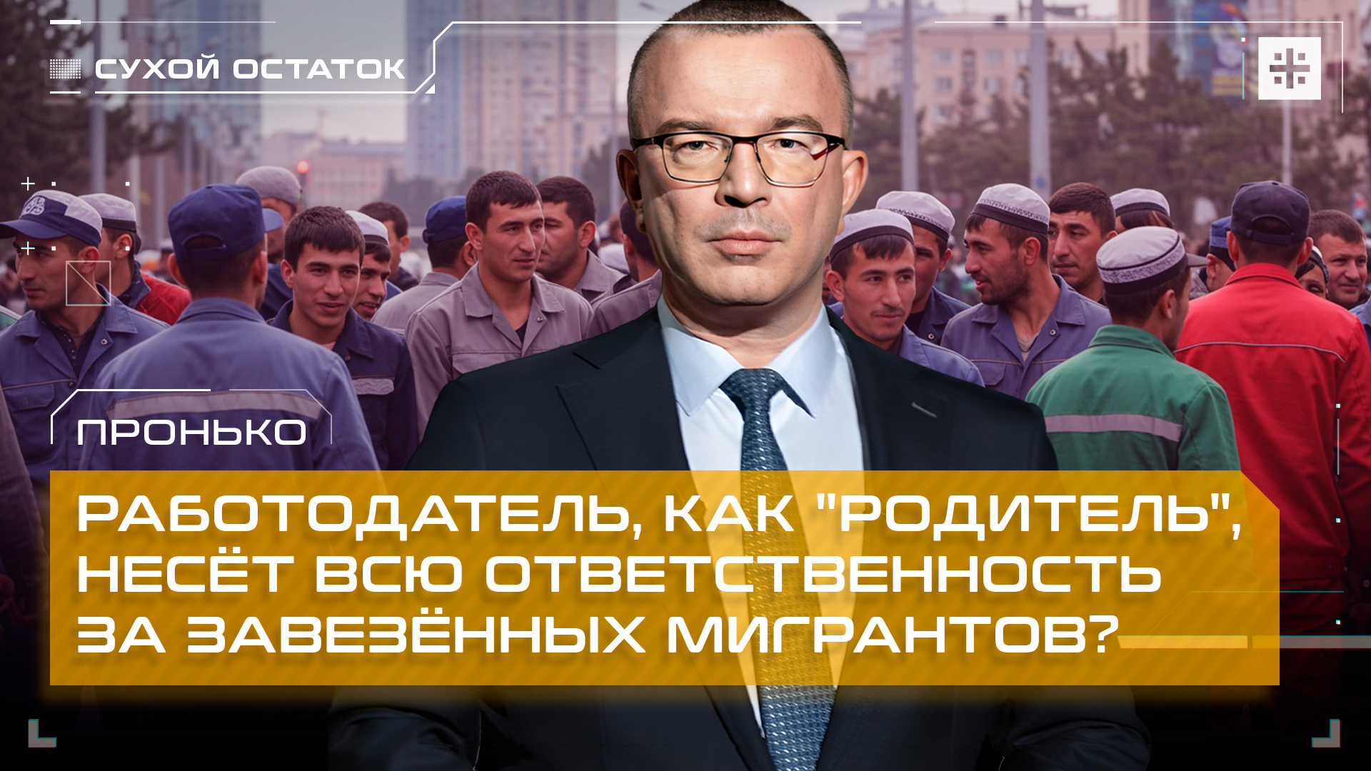 Пронько: Работодатель, как "родитель", несёт всю ответственность за завезённых мигрантов?