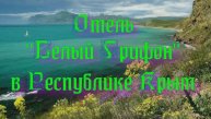 Отель «Белый Грифон» в Республике Крым