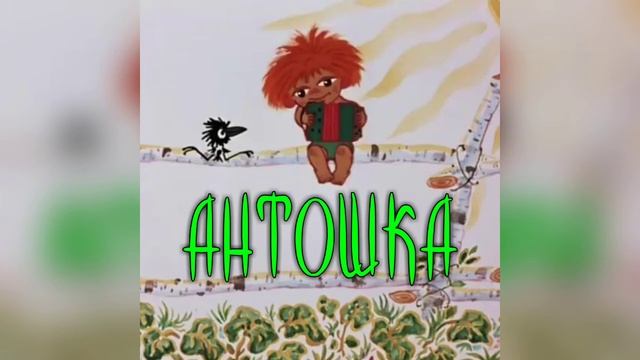 Антошка(Aponchik Remix)