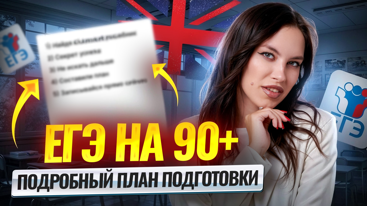 Как подготовиться к ЕГЭ на 90+ с 10-го класса | Английский язык ЕГЭ | Умскул