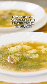 Быстрый суп с консервами и сушёными овощами! Всего несколько ингредиентов