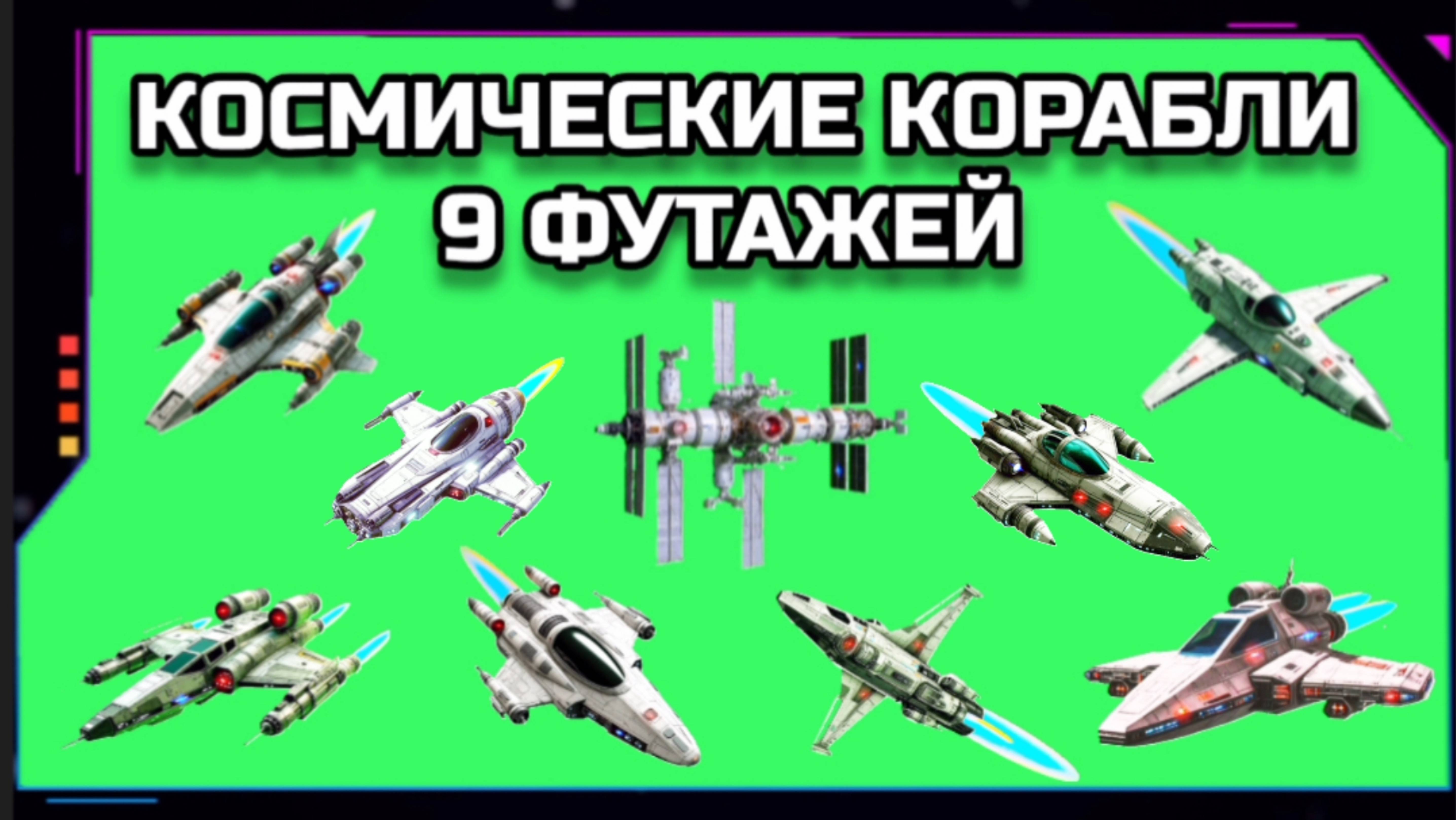 КОСМИЧЕСКИЕ КОРАБЛИ 9 ШТУК видео GREEN SCREEN футаж. ХРОМАКЕЙ АНИМАЦИЯ на зелёном экране.