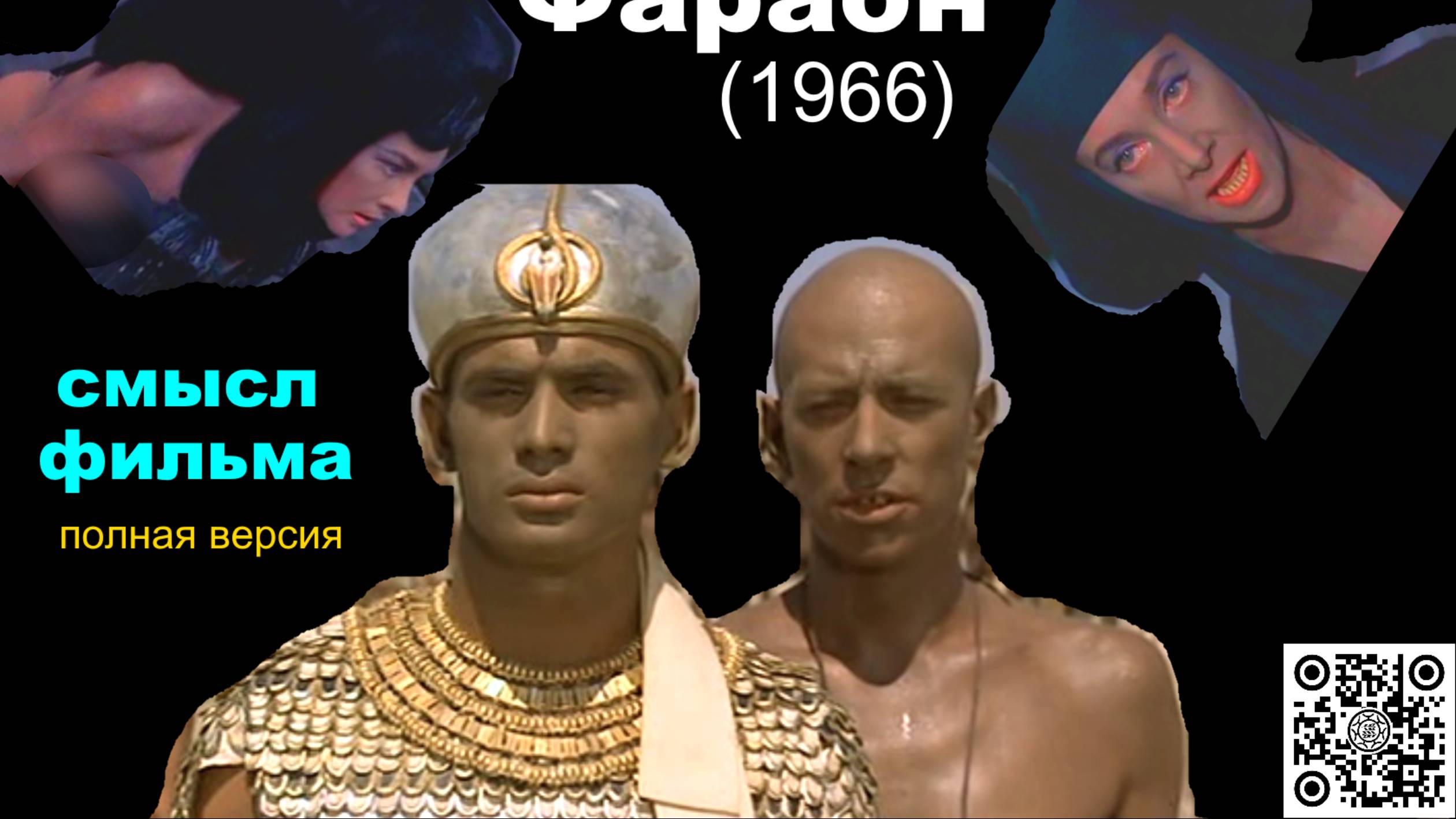 Фараон (1966) 🐍Смысл фильма 🎭 разбор обзор анализ