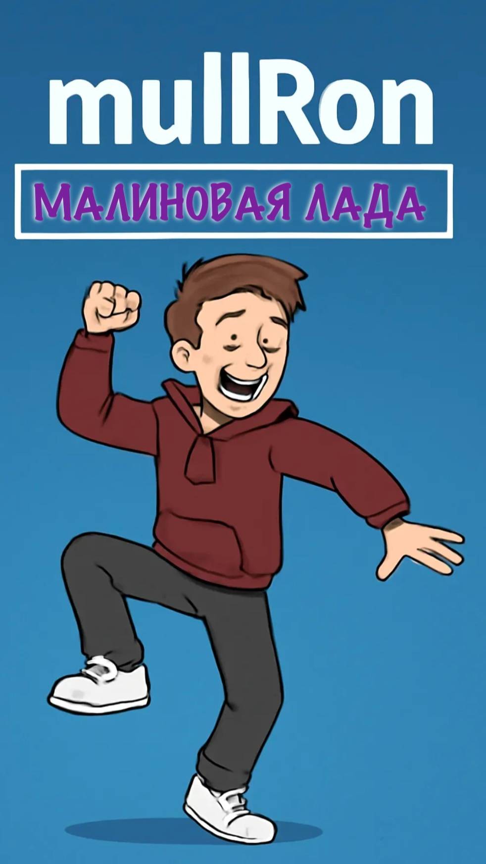 Хотя бы малиновую Ладу #mullron #GAYAZOVSBROTHERS #БратьяГайвазовы